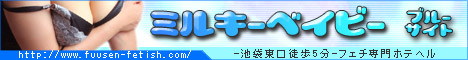 ミルキーベイビー<ブルー>池袋東口フェチ専門ホテヘル