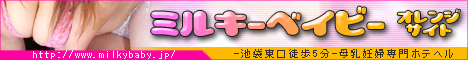 ミルキーベイビー<オレンジ>池袋東口母乳妊婦専門ホテヘル