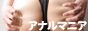アナルマニア